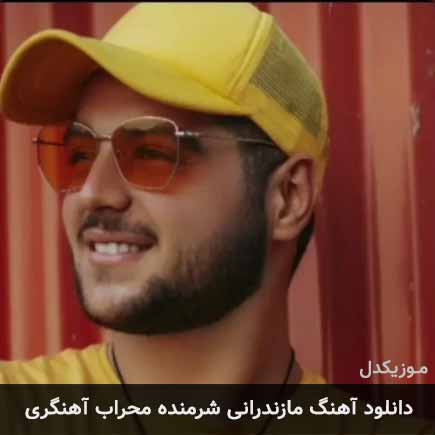 آهنگ محراب آهنگری شرمنده