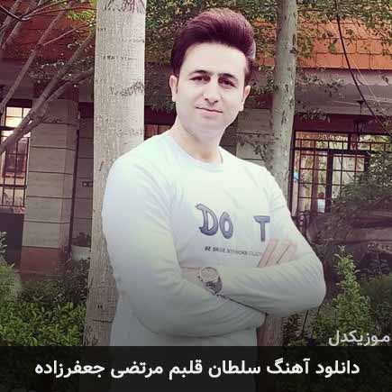 آهنگ مرتضی جعفرزاده سلطان قلبم
