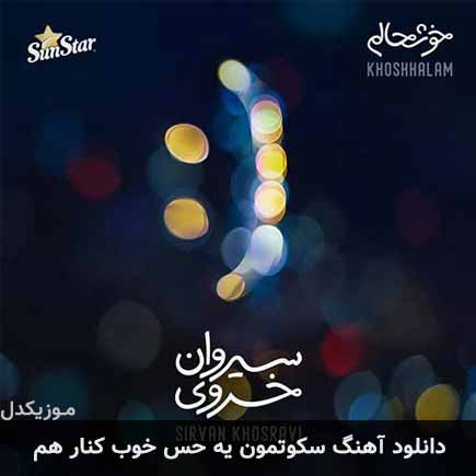 آهنگ سیروان خسروی سکوتمون یه حس خوب کنار هم