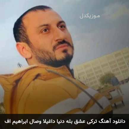 آهنگ وصال ابراهیم اف عشق بله