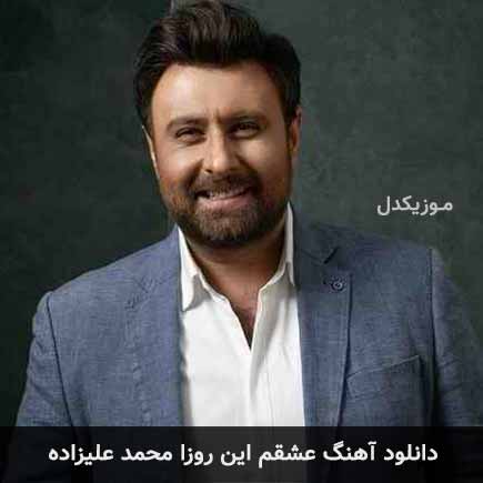 آهنگ محمد علیزاده عشقم این روزا