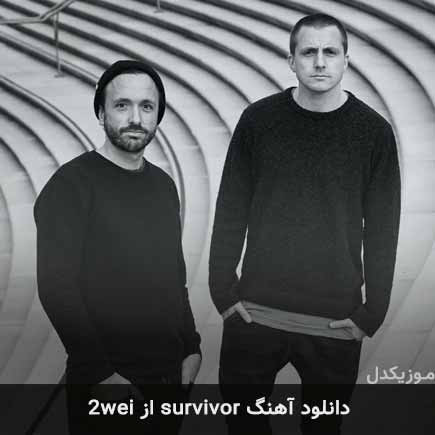 آهنگ 2wei survivor