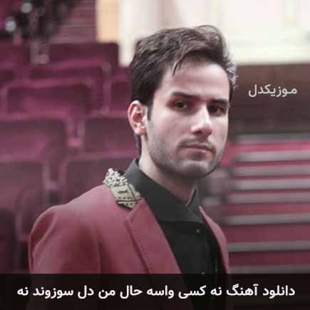 آهنگ مهدی احمدوند نه کسی واسه حال من دل سوزوند نه