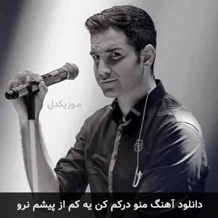 آهنگ محسن یگانه منو درکم کن یکم از پیشم نرو
