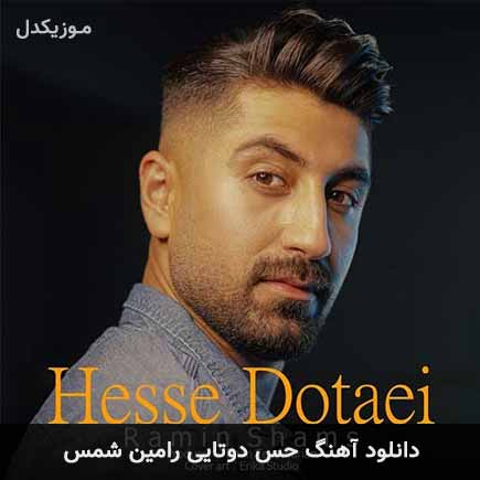 آهنگ رامین شمس حس دوتایی