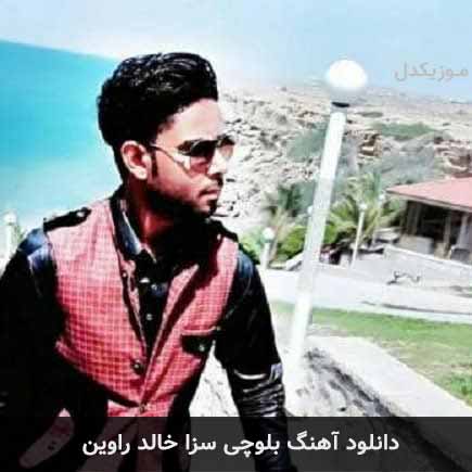 آهنگ خالد راوین سزا
