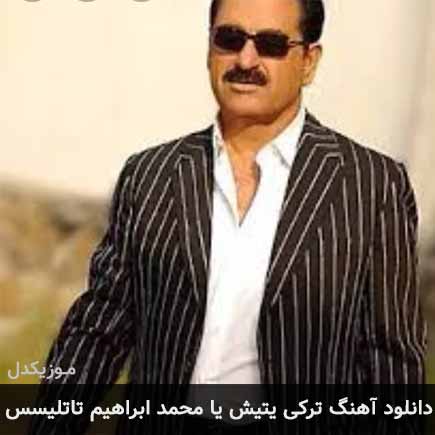 آهنگ ابراهیم تاتلیس یتیش یا محمد