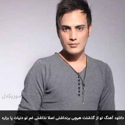 آهنگ کامران مولایی تو از گذشتت هیچی برنداشتی