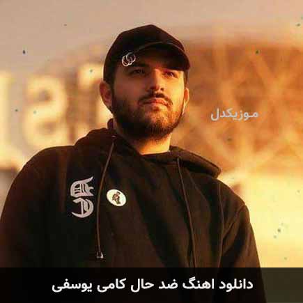 آهنگ کامی یوسفی ضد حال