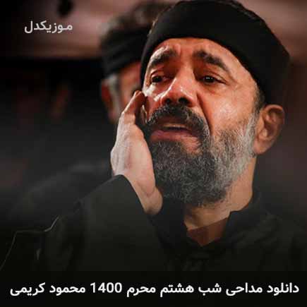 آهنگ محمود کریمی شب هشتم