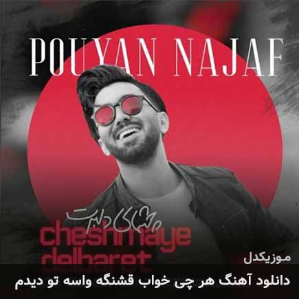 آهنگ پویان نجف هر چی خواب قشنگه واسه تو دیدم