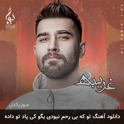 آهنگ علی یاسینی تو که بی رحم نبودی بگو کی یاد تو داده