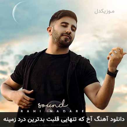 آهنگ حسن موسوی آخ که تنهایی قلبت بدترین درد زمینه