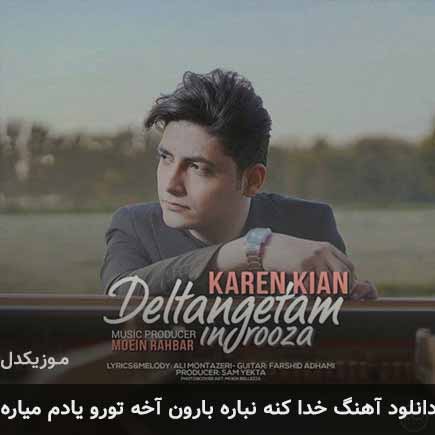 آهنگ کارن کیان خداکنه نباره بارون آخه