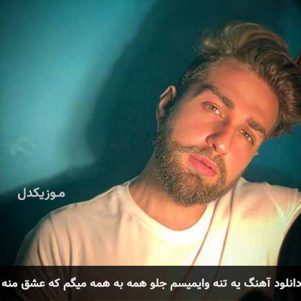 آهنگ آرشا رادین یه تنه وایمیسم جلو همه به همه میگم که عشق منه