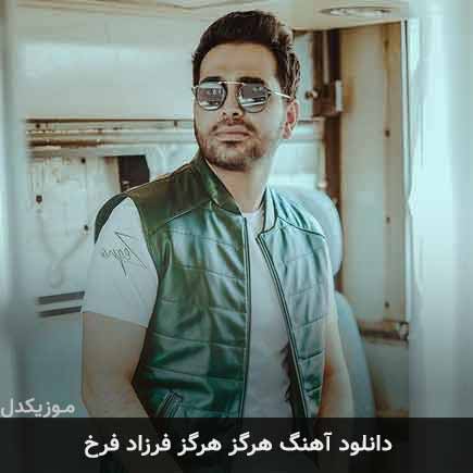 آهنگ فرزاد فرخ هرگز هرگز