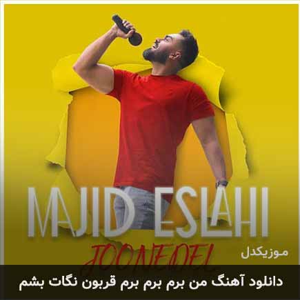 آهنگ مجید اصلاحی من برم برم برم قربون نگات بشم