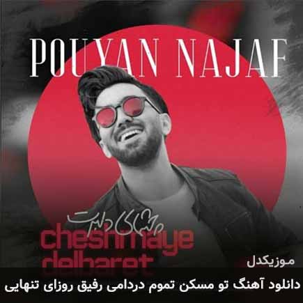 آهنگ پویان نجف تو مسکن تموم دردامی رفیق روزای تنهایی