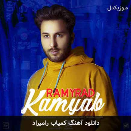 آهنگ رامیراد کمیاب