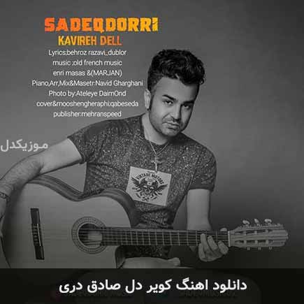 آهنگ صادق دری کویر دل