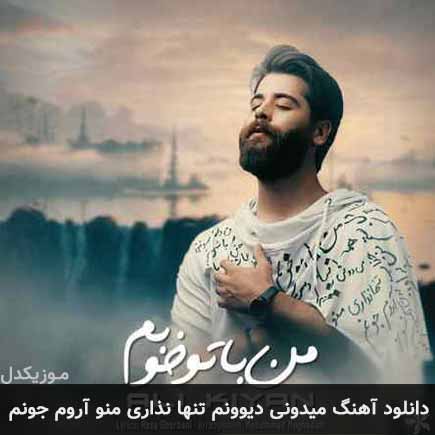 آهنگ علی کیان میدونی دیوونم تنها نذاری منو آروم جونم