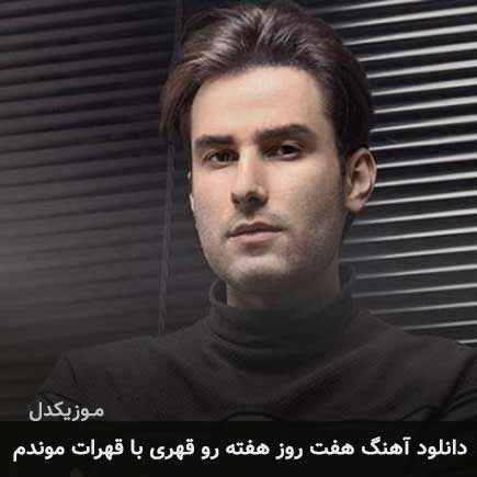 آهنگ مهدی احمدوند هفت روز هفته رو قهری با قهرات
