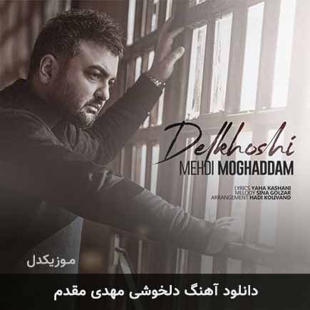 آهنگ مهدی مقدم دلخوشی