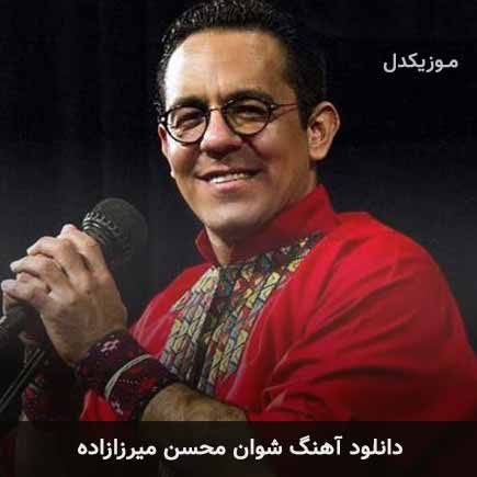 آهنگ محسن میرزازاده شوان