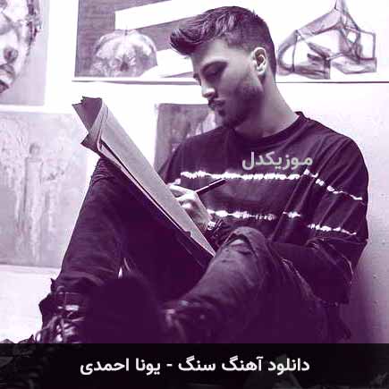 آهنگ یونا احمدی سنگ