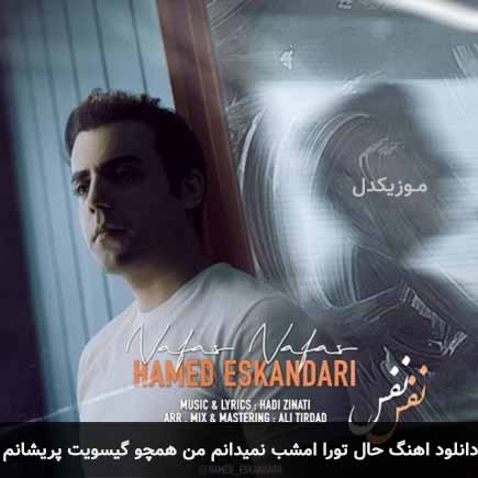 آهنگ حامد اسکندری حال تورا امشب نمیدانم من همچو گیسویت پریشانم