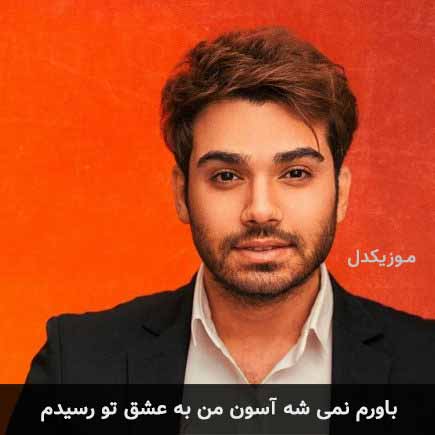 آهنگ سینا درخشنده باورم نمی شه آسون من به عشق تو