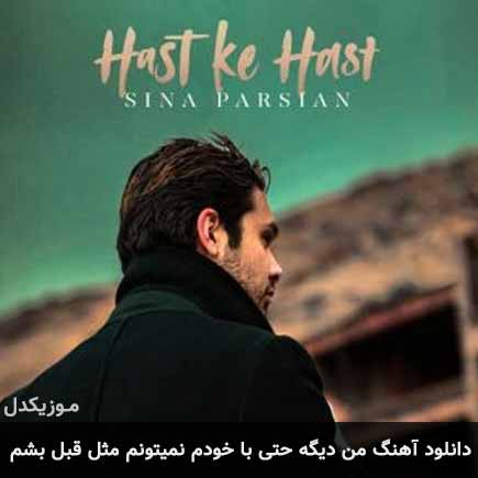 آهنگ سینا پارسیان من دیگه حتی با خودم نمیتونم مثه قبل