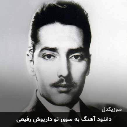 آهنگ داریوش رفیعی به سوی تو