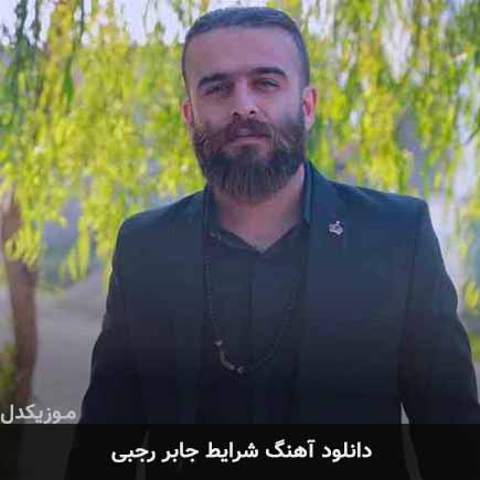 آهنگ جابر رجبی شرایط