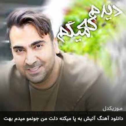 آهنگ سروش هامون آتیش به پا میکنه دلت