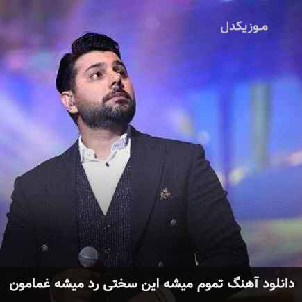 آهنگ احسان خواجه امیری تموم میشه این سختی رد میشه غمامون
