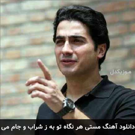 آهنگ همایون شجریان مستی هر نگاه تو به ز شراب و جام