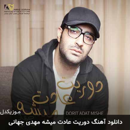 آهنگ مهدی جهانی دوریت عادت میشه