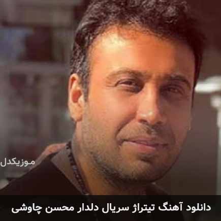آهنگ محسن چاوشی تیتراژ