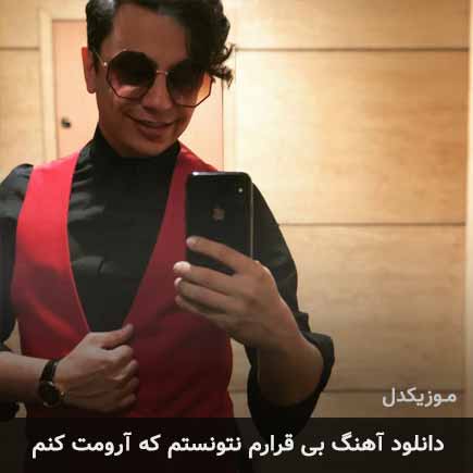آهنگ محسن ابراهیم زاده بی قرارم نتونستم که