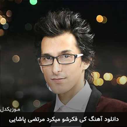 آهنگ مرتضی پاشایی کی فکرشو میکرد