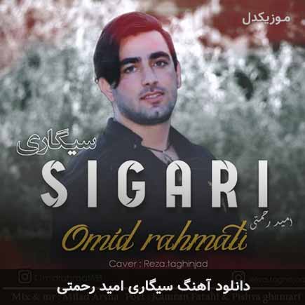 آهنگ امید رحمتی سیگاری