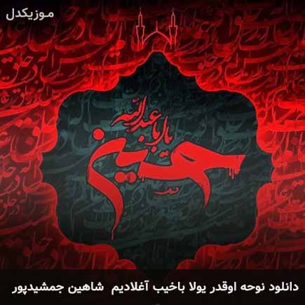 آهنگ شاهین جمشیدپور اوقدر یولا باخیب آغلادیم