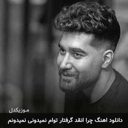 آهنگ علی یاسینی چرا انقد گرفتار توام