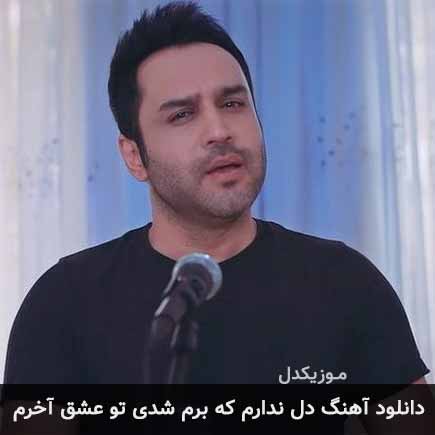 آهنگ حسین توکلی دل ندارم که برم شدی تو عشق