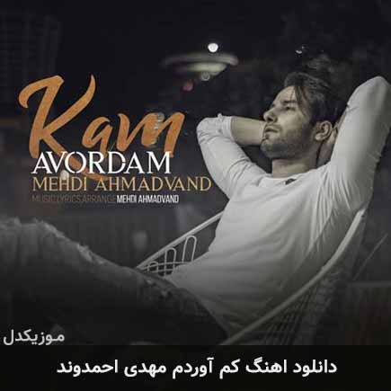 آهنگ مهدی احمدوند کم آوردم