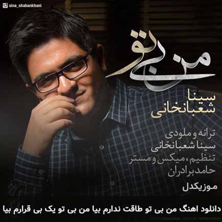 آهنگ سینا شعبانخانی من بی تو طاقت ندارم بیا