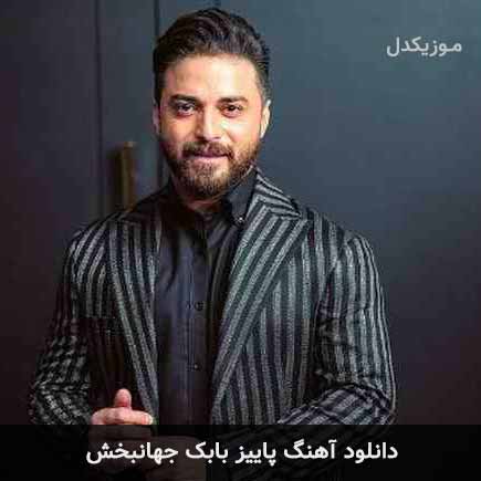 آهنگ بابک جهانبخش پاییز