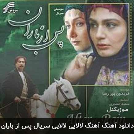 آهنگ فریدون پوررضا لالایی لالایی سریال پس