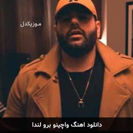 آهنگ Masked Wolf واچینو برو لندا